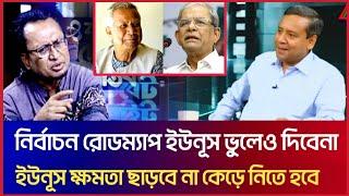 ইউনূসের ক্ষমতা কেড়ে নিতে হবে! ইউনূস ভুলেও নির্বাচনের রোডম্যাপ দিবেনা! Zahedur Rahman |Roni |Talkshow