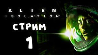 Alien Isolation ►СТРИМ#1