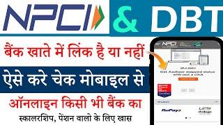 Aadhar NPCI Link Status | NPCI Link to bank Account kaise check kare | NPCI Link to bank account