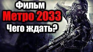 ФИЛЬМ МЕТРО 2033 | ЧЕГО ЖДАТЬ?