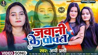 #video | जवानी के प्रोपर्टी | Appi Prathi | Jawani Ke Property | अप्पी प्रार्थी | New Bhojpuri Song