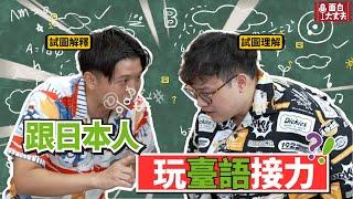 【面白】跟日本人玩台語傳話！ft.@mancai_shaoye