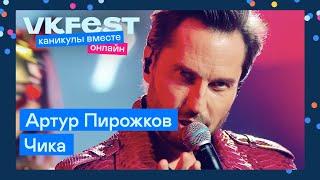 Артур Пирожков — Чика | Live на VK Fest Онлайн 2022