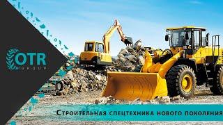 Строительная спецтехника нового поколения | OTR GROUP