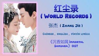 红尘录 (World Records) - 张杰 (Zhang Jie)《Immortal Samsara 沉香如屑》Chi/Eng/Pinyin lyrics