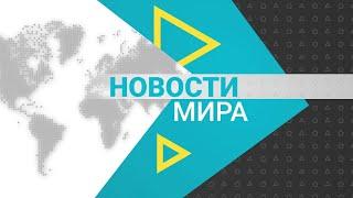 Новости мира (31.12.2024)