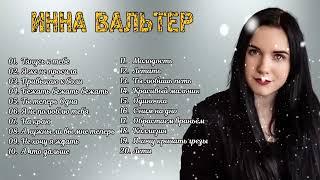 Инна Вальтер - Исповедь хулиганки - Видеоальбом