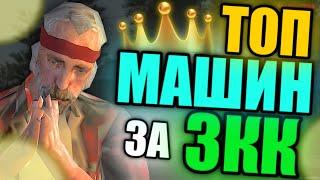 ТОП МАШИН ЗА 3КК НА МАЛИНОВКА РП! | Malinovka RP #49