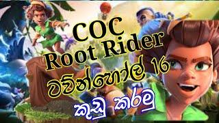 COC/ Root Rider ඇට්ටෑක් 3 ක්/ ටව්න් හෝල් 16 ෆ්ලැට් කරන්න