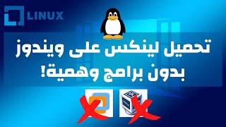 كيفية استخدام أدوات Kali Linux على نظام التشغيل Windows | بدون برامج وهمية!