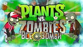 ВСЁ О ЗОМБИ В РАСТЕНИЯ ПРОТИВ ЗОМБИ (Plants Vs Zombies Секретные Зомби)