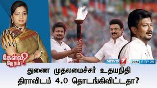 துணை முதலமைச்சர் உதயநிதி - திராவிடம் 4.0 தொடங்கிவிட்டதா? | கேள்வி நேரம் | 29.09.2024