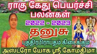 தனுசு ராகு கேது பெயர்ச்சி பலன்கள் | dhanusu rasi rahu ketu peyarchi 2022 | ragu kethu palangal