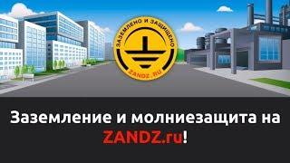 Пример заземления смотрите на сайте ZANDZ.ru