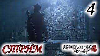 Прохождение Uncharted 4: A Thief's End | Путь вора #4 [стрим]