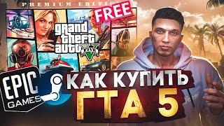 КАК купить GTA 5 в STEAM(СТИМ) в 2024 году - КАК СКАЧАТЬ ГТА 5 и начать ИГРАТЬ В ГТА 5 РП