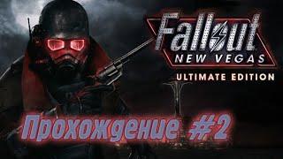 Fallout New Vegas Прохождение #2 - "Санни Смайлс - Моя первая учительница."