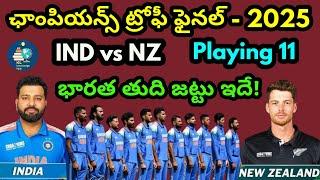 IND vs NZ | భారత్ ఆడే తుది జట్టు ఇదే | ఛాంపియన్స్ ట్రోఫీ ఫైనల్ | జట్టులో కీలక మార్పు