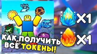  КАК ПОЛУЧИТЬ ВСЕ ТОКЕНЫ в Elemental Dungeons | Winter Spotlight | Roblox #6