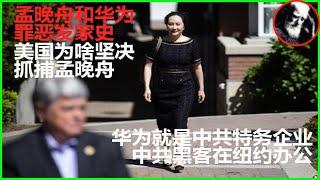 孟晚舟和华为罪恶史，美国为什么一定要打击华为？华为黑客在纽约和旧金山办公