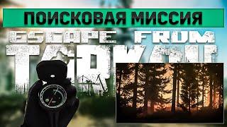 Поисковая миссия | Escape from Tarkov