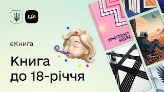 єКнига: державна допомога на купівлю українських книг