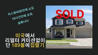 미국에서 집팔기 1편-셀러 리얼터 커미션 아끼는 방법, sale by owner, MLS flat fee listing 알아보기