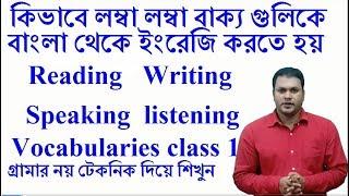 Learn English Speaking Reading Writing Listening & Vocabulary- Bangla থেকে English অনুবাদ esl part 1