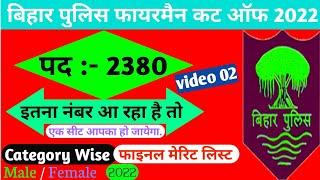 Bihar Police Fireman Merit List Cut Off 2022 | बिहार पुलिस फायरमैन मेरिट लिस्ट कट ऑफ 2022 | CSBC- 02