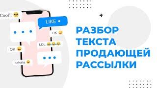 Разбор текста продающей рассылки