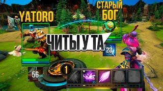 ЯТОРО И СТАРЫЙ БОГ ПРОТИВ ЧИТЕРА! dota 2 патч 7.36b