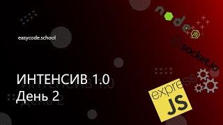 Интенсив JavaScript 1.0. #2 Socket.io. Node.js.