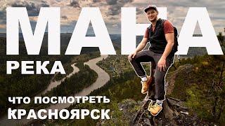 Рилсы с этих мест собирают тысячи просмотров - Манская петля, Усть-Манские скалы, Урман