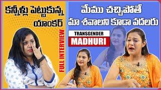 Transgender Madhuri Exclusive Interview || Emotional Interview || Struggles and Life || SumanTV