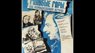 Голубые горы или неправдоподобная история (1984) фильм