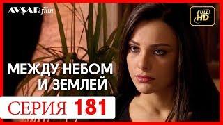 Между небом и землей 181 серия