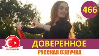 Доверенное 466 серия на русском языке (Фрагмент №1)