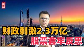 财政刺激2.3万亿！股票套牢反思