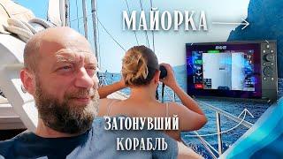 Нашли затонувший корабль! ||  Есть ли сэйлинг на Балеарах || Ocean Attraction || s3e8