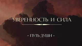 Аффирмации на уверенность и силу | Божественная расслабленность | духовная практика