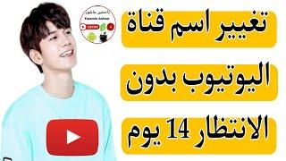 حل مشكلة تغيير اسم قناة اليوتيوب بعد 14 يوم الحل النهائى