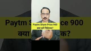 #shorts Paytm Share Price Review #market #शेयरबाजार #stocks #shermarket #stockmarkat #investing