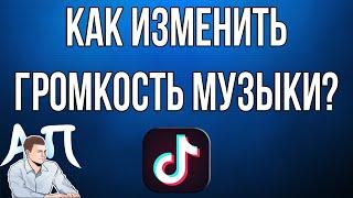 Как изменить громкость музыки на видео в Тик Токе?