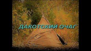 "ДАКОТСКИЙ" ОЧАГ (начало) - Overnight Bushcraft Camp with my Dog