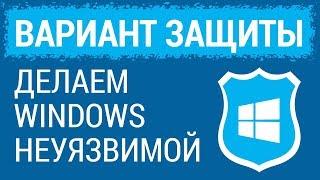 Неубиваемая Windows