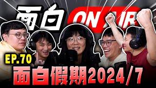 【面白ON AIR】EP.70 面白假期（2024/07）