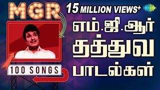 எம்.ஜி.ஆர் - 100 தத்துவ பாடல்கள் | MGR - 100 Thathuva Paadalgal | MGR 100 Years | One Stop Jukebox