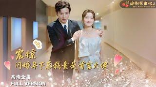 [MULTI SUB]《震惊，闪婚年下总裁竟是首富大佬》"Shocked, the CEO of the flash wedding is actually the richest man"