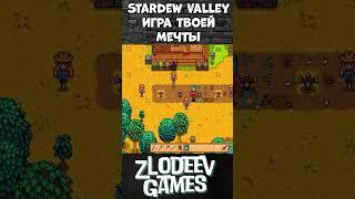 Stardew Vally - Игра твоей мечты! #песочница #shorts #видеоигры #топ