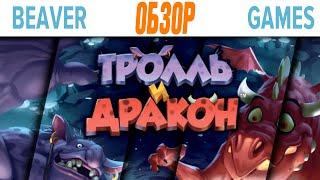 Тролль и Дракон Настольная игра Обзор